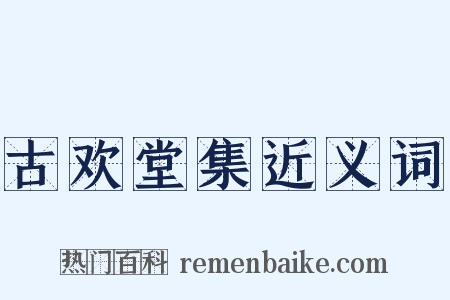 古欢堂集近义词是什么意思的图片